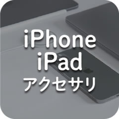 iPhone ipadアクセサリ