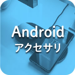 Androidアクセサリ