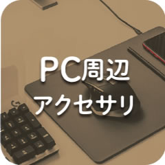 PC周辺アクセサリ